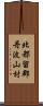 北都留郡丹波山村 Scroll