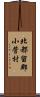 北都留郡小菅村 Scroll