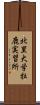 北里大学牡鹿実習所 Scroll