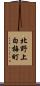 北野上白梅町 Scroll