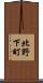 北野下町 Scroll