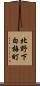 北野下白梅町 Scroll