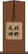北野天神 Scroll