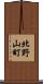 北野山町 Scroll