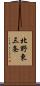 北野東三条 Scroll