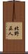 北野正人 Scroll