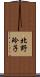 北野玲子 Scroll