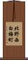 北野西白梅町 Scroll