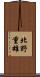 北野重雄 Scroll