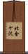北金ケ沢 Scroll
