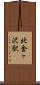北金ヶ沢駅 Scroll
