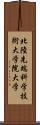 北陸先端科学技術大学院大学 Scroll