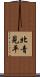 北青見平 Scroll