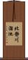 北静川溜池 Scroll