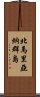 北馬里亞納群島 Scroll