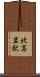 北高岩駅 Scroll