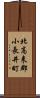 北高来郡小長井町 Scroll