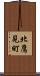 北鷹見町 Scroll
