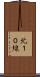 北１０線 Scroll