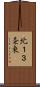 北１３条東 Scroll