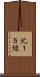 北１５線 Scroll