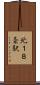 北１８条駅 Scroll