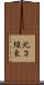 北３線東 Scroll