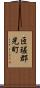 匝瑳郡光町 Scroll