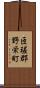匝瑳郡野栄町 Scroll