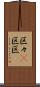 区々(P) Scroll