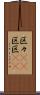 区々(rK) Scroll