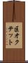 区オクテット Scroll