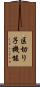 区切り子機能 Scroll