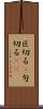 区切る(P) Scroll