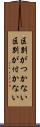 区別がつかない Scroll