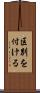 区別を付ける Scroll