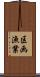 区画漁業 Scroll