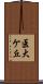 医大ケ丘 Scroll