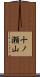 十ノ瀬山 Scroll