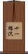 十一線沢 Scroll