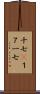 十七(P) Scroll