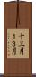 十三月 Scroll