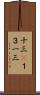 十三(P) Scroll
