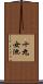 十九女池 Scroll