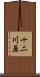 十二川原 Scroll