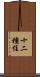 十二種住 Scroll
