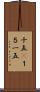 十五(P) Scroll