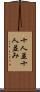十人並 Scroll