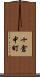 十倉中町 Scroll