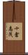 十倉志茂 Scroll